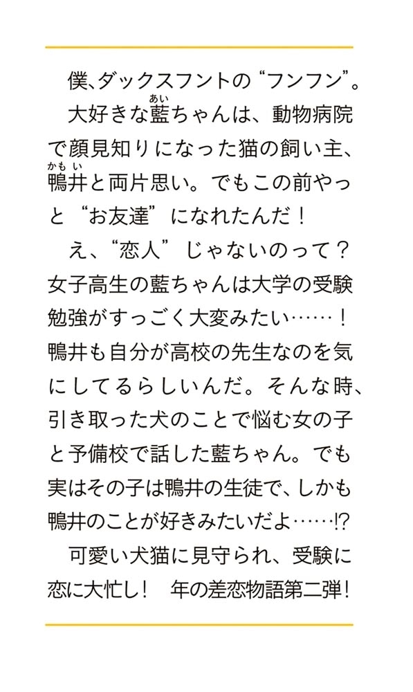 犬飼いちゃんと猫飼い先生２ お友達から卒業しますか？