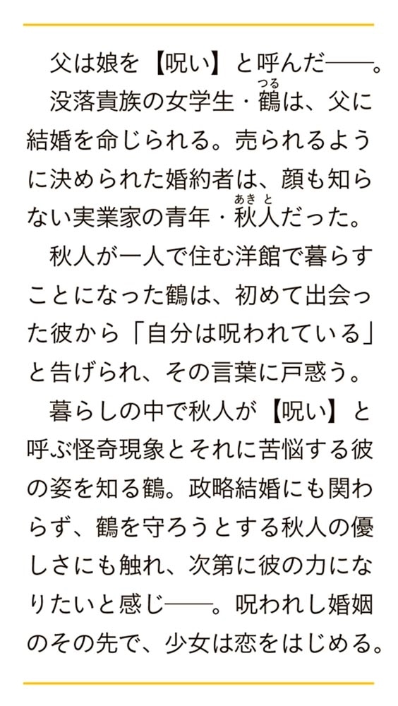 帝都の鶴 優しき婚約者と薔薇屋敷の謎