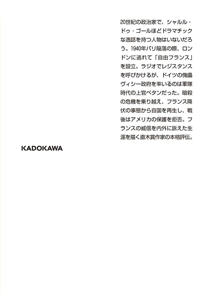 シャルル・ドゥ・ゴール 自覚ある独裁