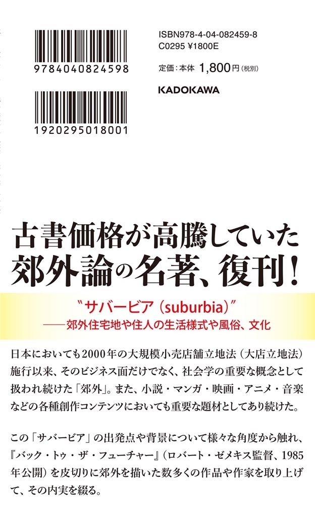 サバービアの憂鬱 「郊外」の誕生とその爆発的発展の過程