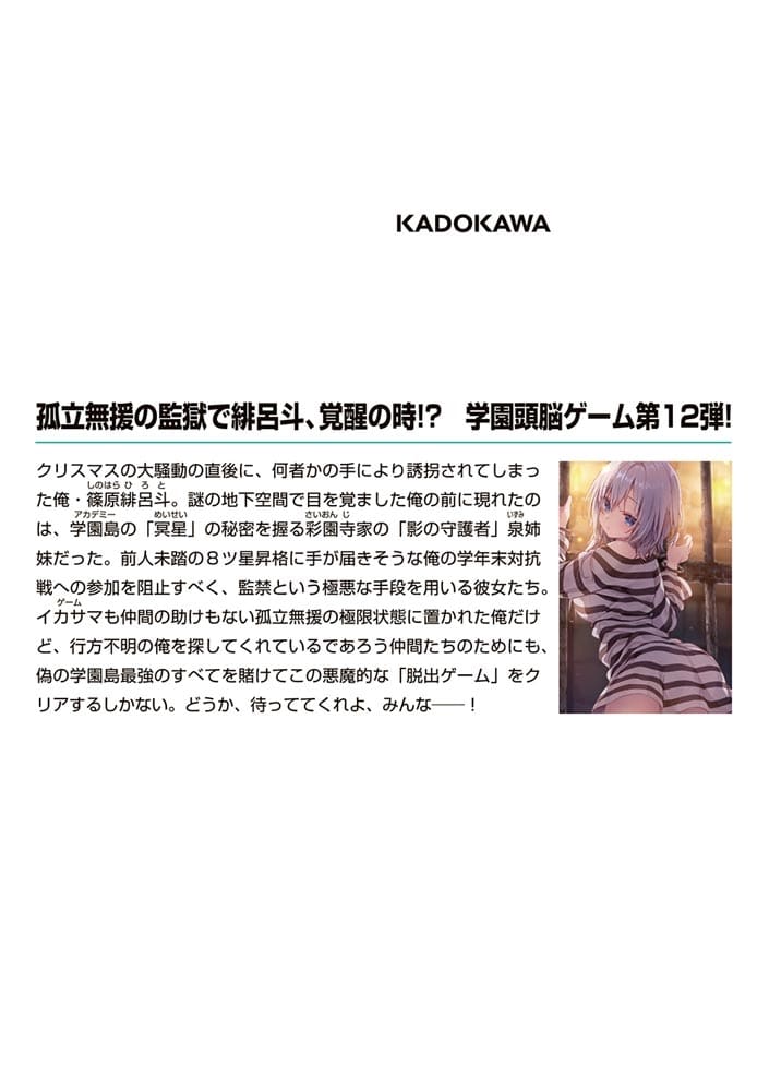 ライアー・ライアー12 嘘つき転校生は影の守護者に閉じ込められています。