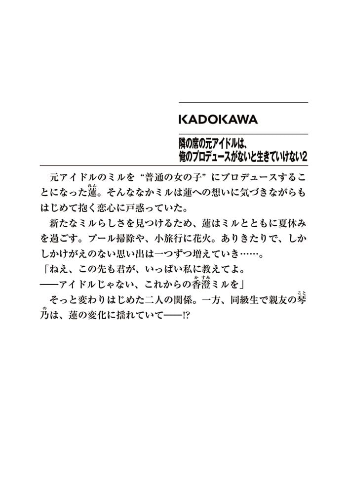 隣の席の元アイドルは、俺のプロデュースがないと生きていけない２