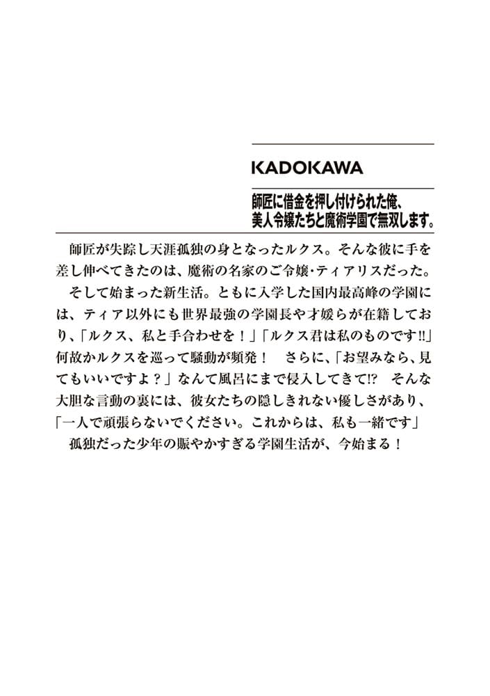 師匠に借金を押し付けられた俺、美人令嬢たちと魔術学園で無双します。