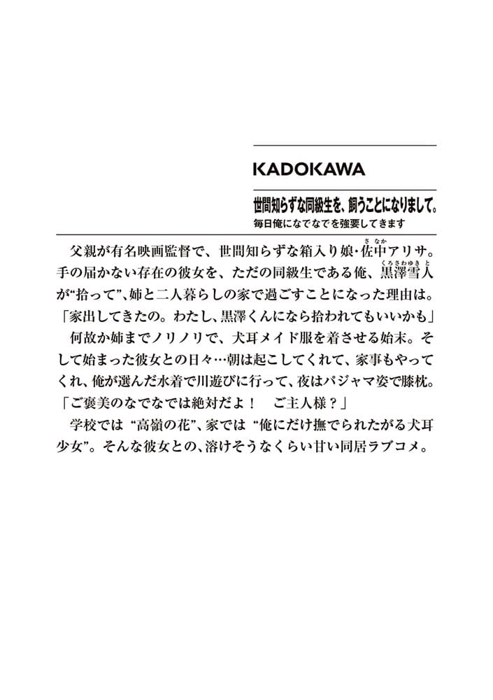 世間知らずな同級生を、飼うことになりまして。 毎日俺になでなでを強要してきます