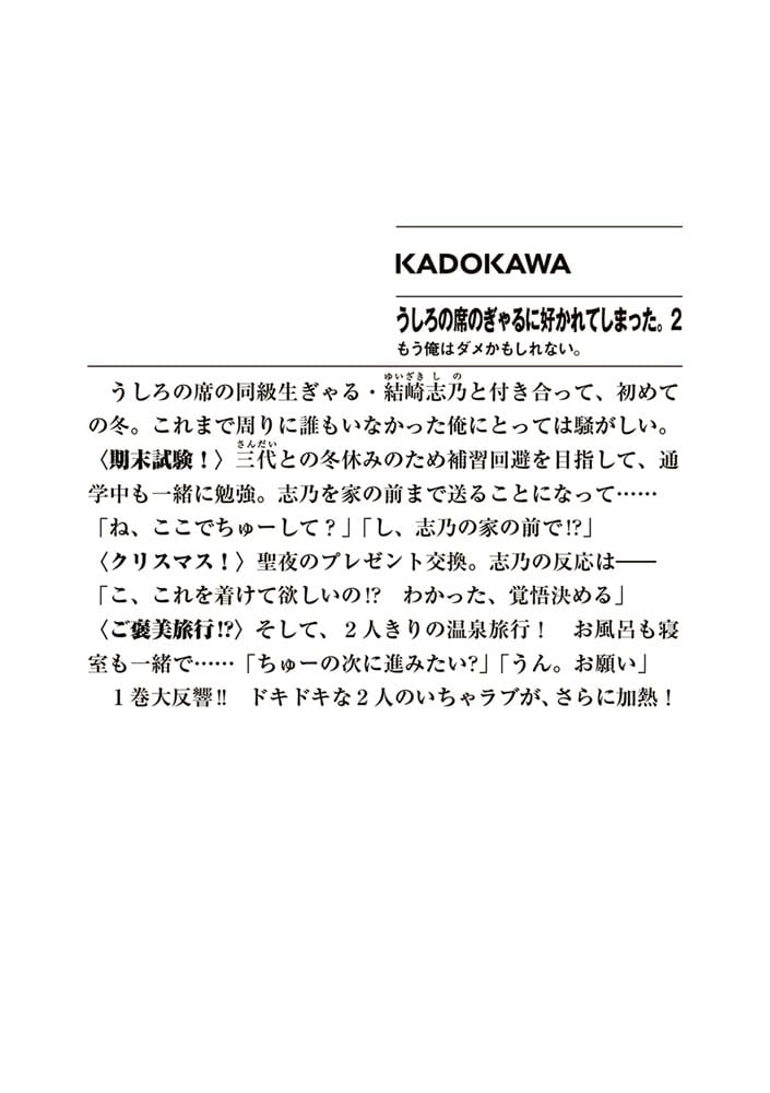 うしろの席のぎゃるに好かれてしまった。２ もう俺はダメかもしれない。