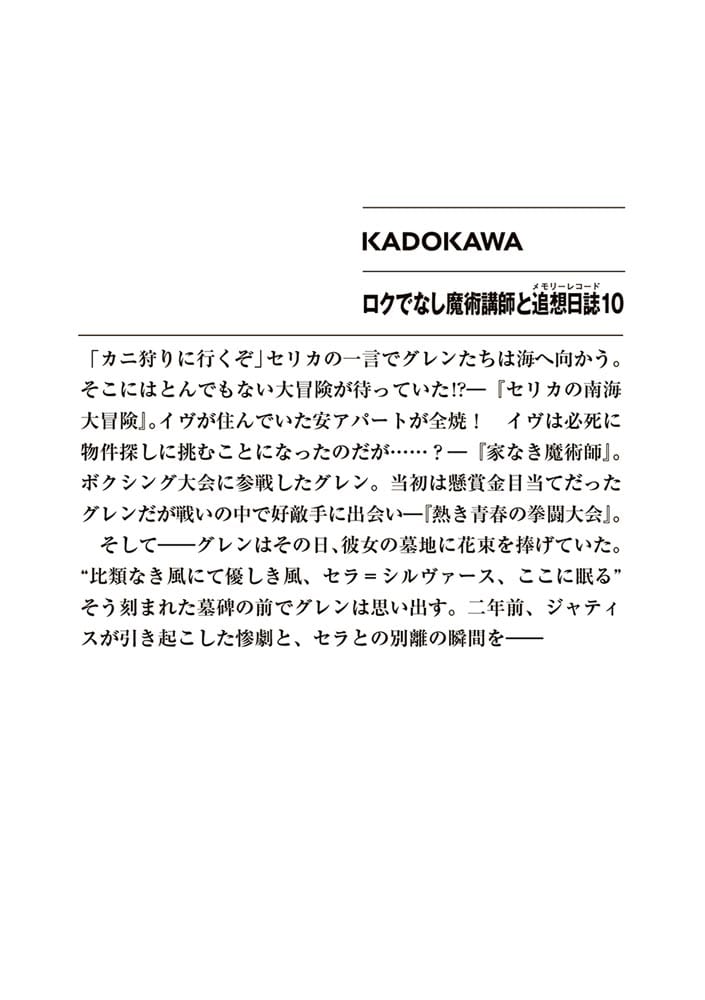 ロクでなし魔術講師と追想日誌10