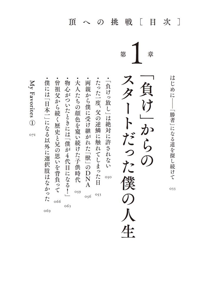 頂への挑戦 負け続けた末につかんだ「勝者」の思考法