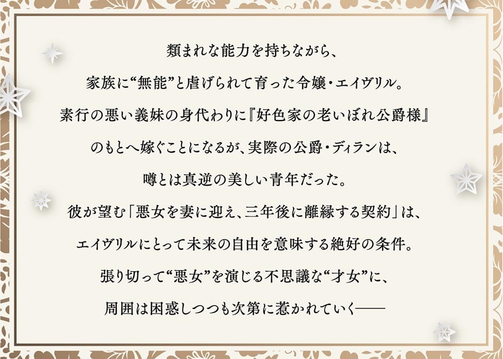 無能才女は悪女になりたい ～義妹の身代わりで嫁いだ令嬢、公爵様の溺愛に気づかない～