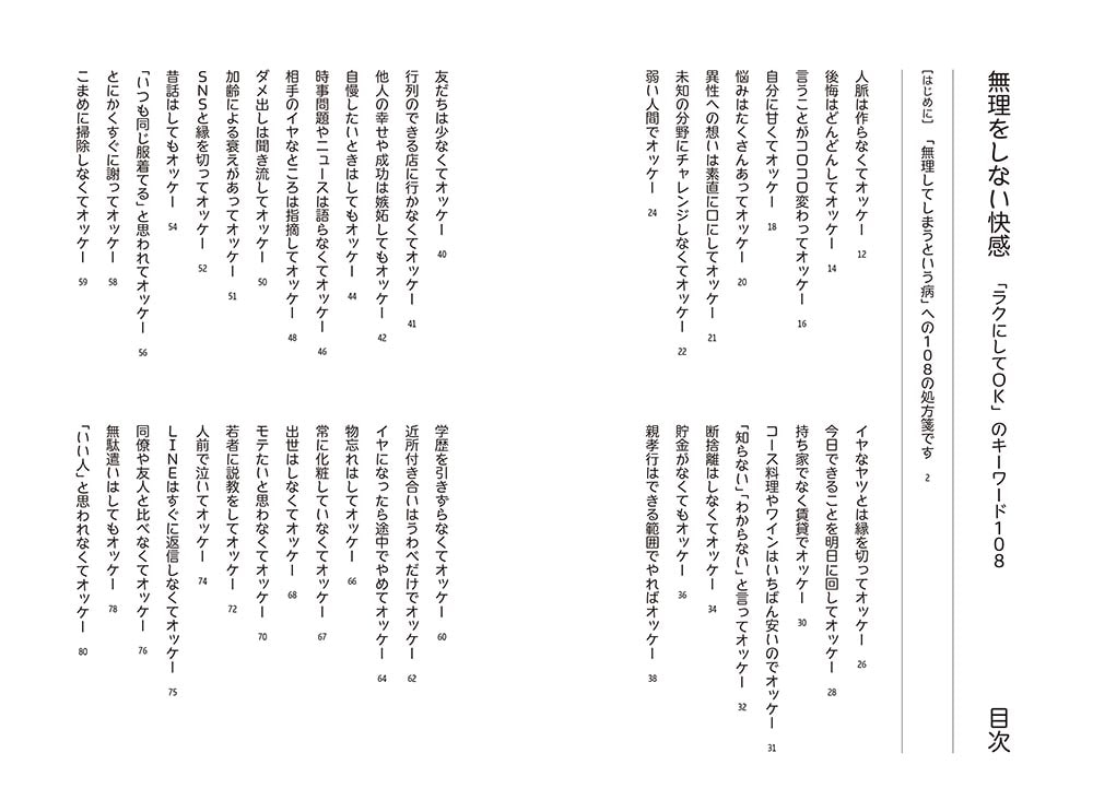 無理をしない快感 「ラクにしてOK」のキーワード108