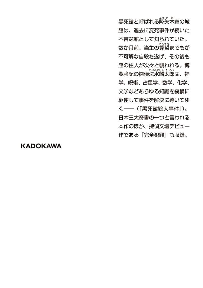 黒死館殺人事件・完全犯罪