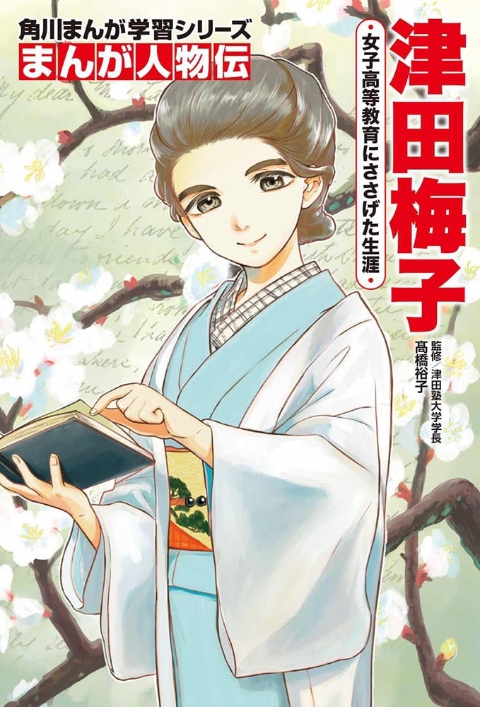 角川まんが学習シリーズ　まんが人物伝＆まんがで名作　新しいお札の顔！近代日本の偉人セット