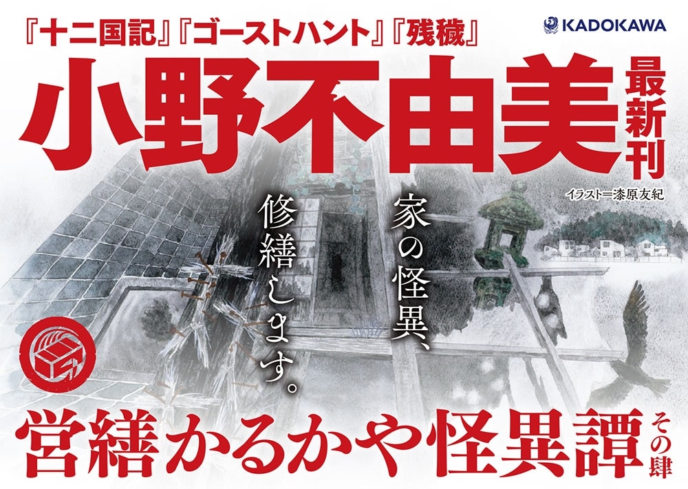 営繕かるかや怪異譚　その肆