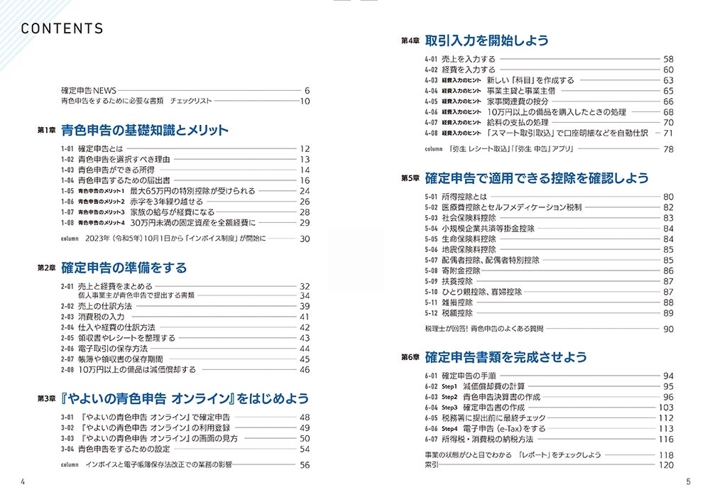 個人事業主・フリーランスのための 青色申告 令和5年3月15日締切分 この１冊でかんたん！