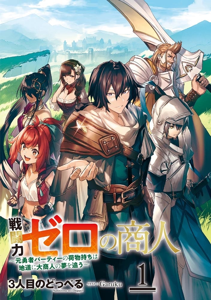戦闘力ゼロの商人　～元勇者パーティーの荷物持ちは地道に大商人の夢を追う～１
