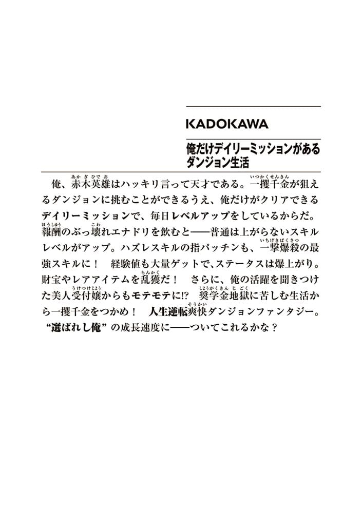 俺だけデイリーミッションがあるダンジョン生活