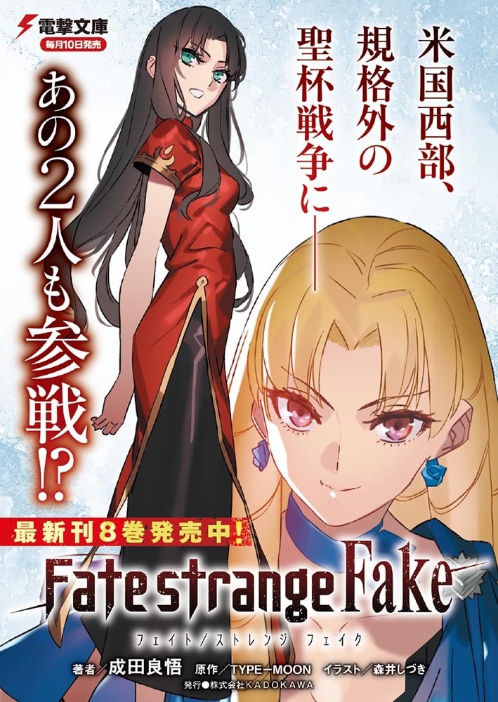 Fate/strange Fake（８）