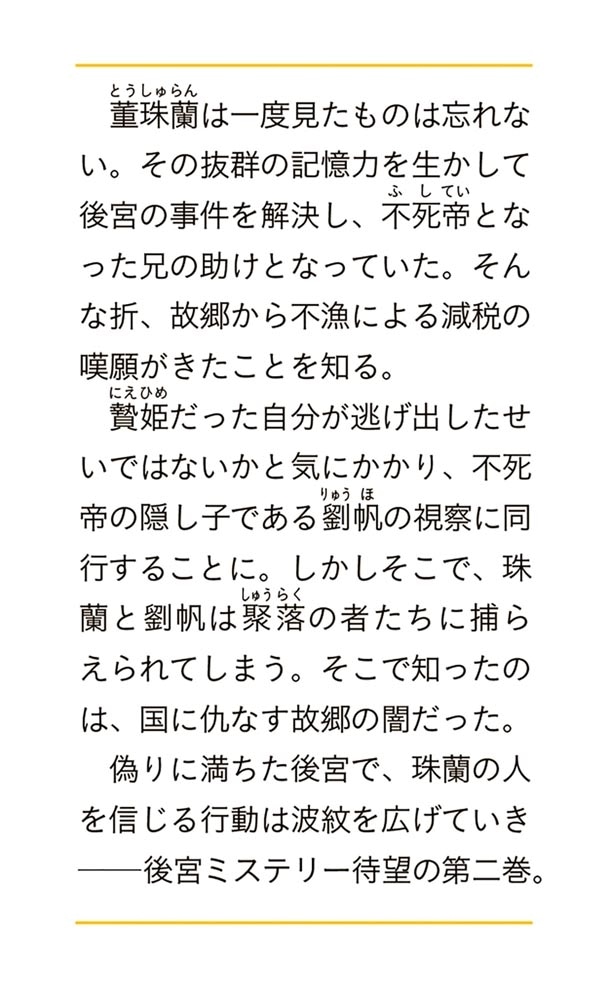 稀色の仮面後宮 二 海神の贄姫はすれ違う想いを繋ぐ