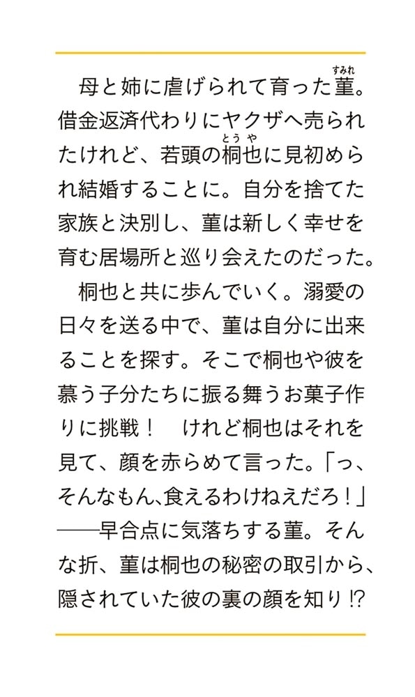 意地悪な母と姉に売られた私。何故か若頭に溺愛されてます ２