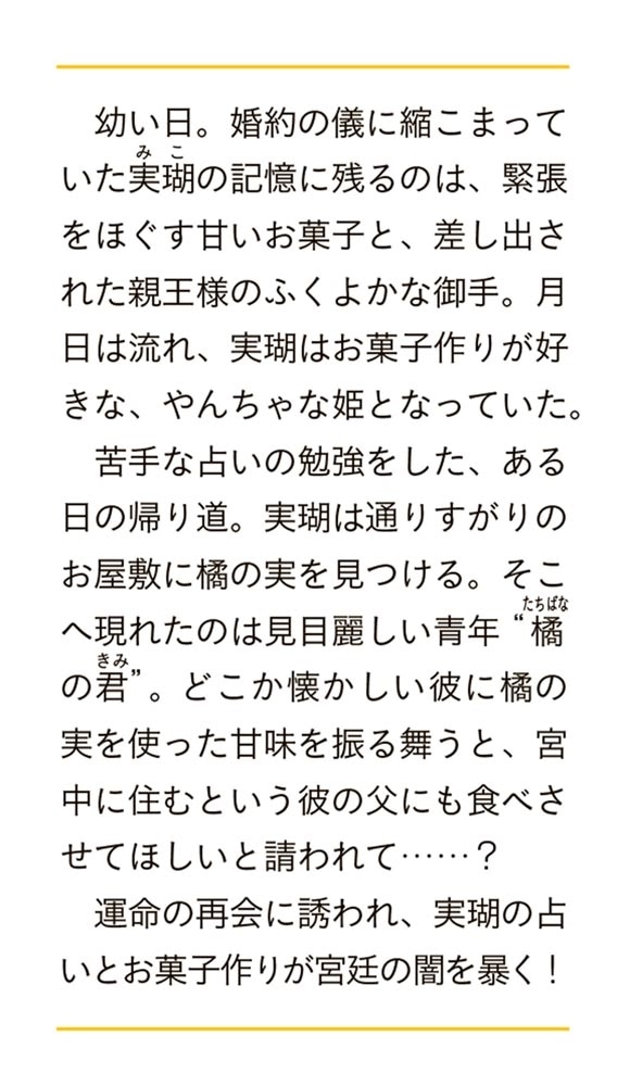 平安後宮占菓抄 恋より甘いものが欲しい占い師、求婚される