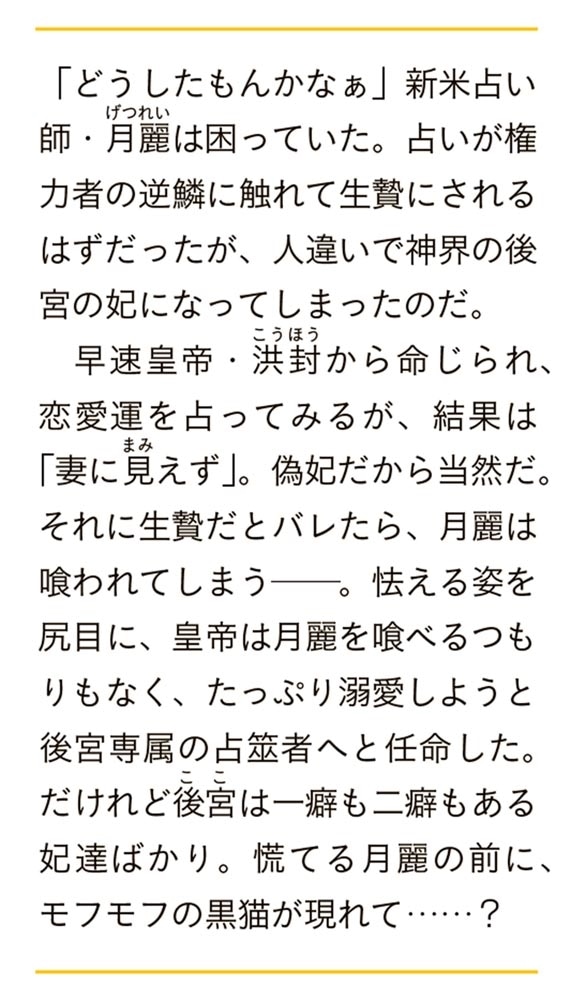 生贄妃は天命を占う 黒猫と後宮の仙花