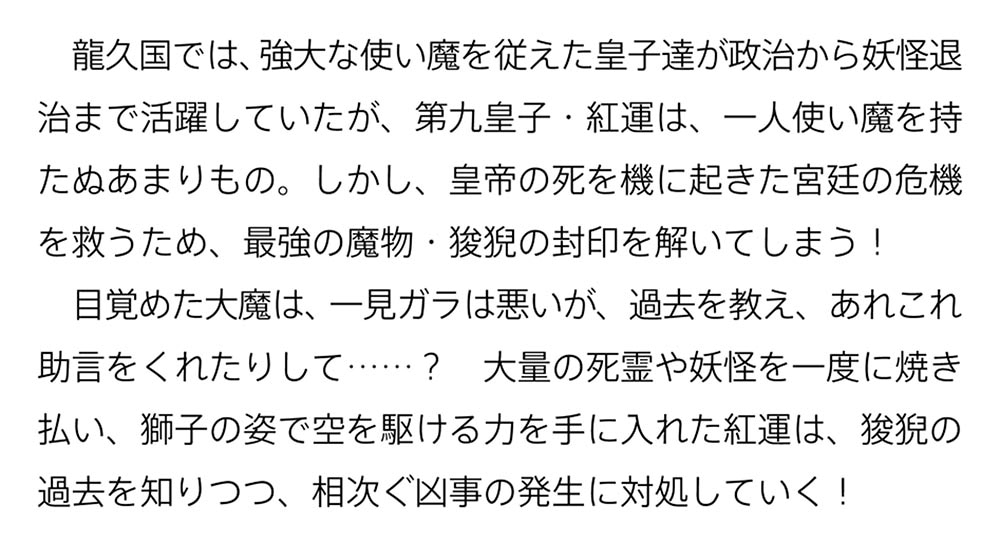 はぐれ皇子と破国の炎魔 ～龍久国継承戦～