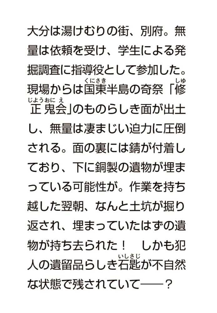 遺跡発掘師は笑わない 災払鬼の爪