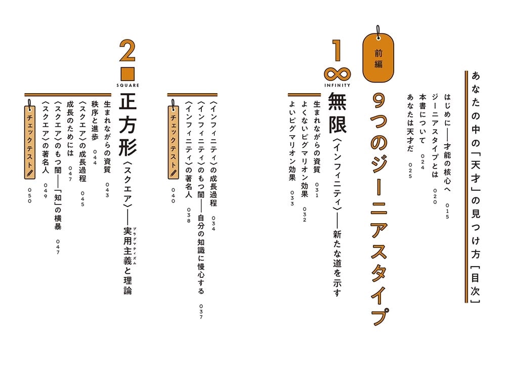 あなたの中の「天才」の見つけ方 人生を最適化する９つのジーニアスタイプ