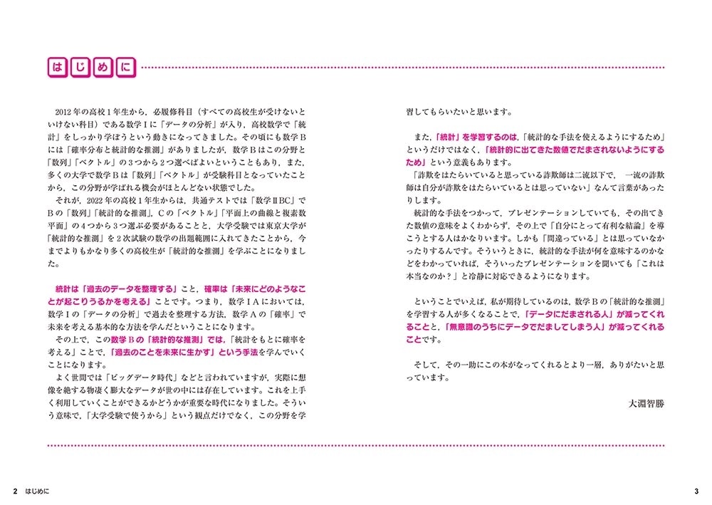 大淵智勝の　数学B「統計的な推測」が面白いほどわかる本