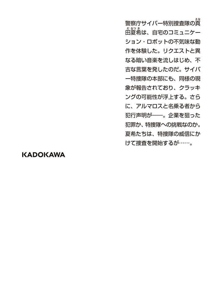 脳科学捜査官　真田夏希 サイレント・ターコイズ