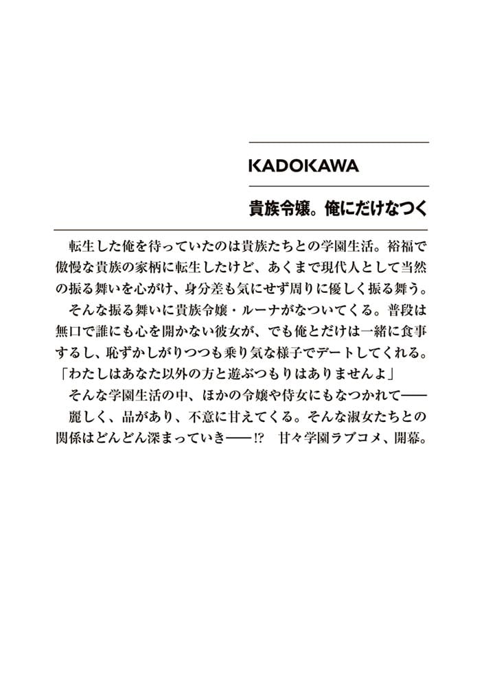 貴族令嬢。俺にだけなつく