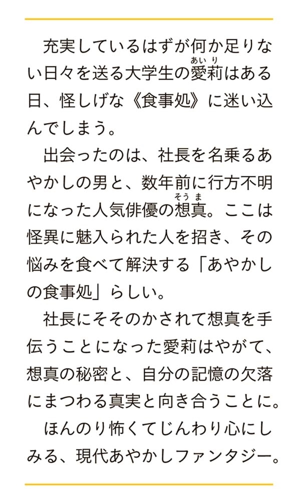 あやかしの食事処 怪し怖しは蜜の味