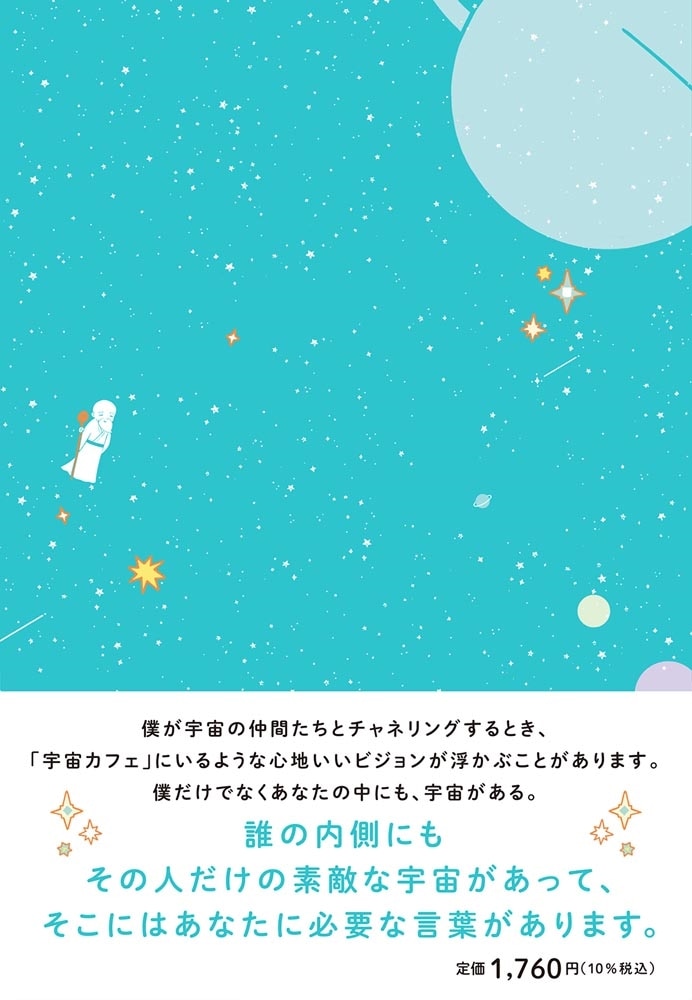 僕が宇宙の仲間に聞いたこと