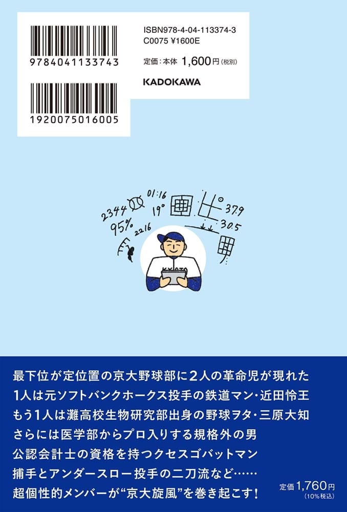 野球ヲタ、投手コーチになる。 元プロ監督と元生物部学生コーチの京大野球部革命