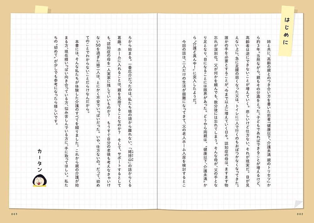 お母さんは認知症、お父さんは老人ホーム 介護ど真ん中！親のトリセツ