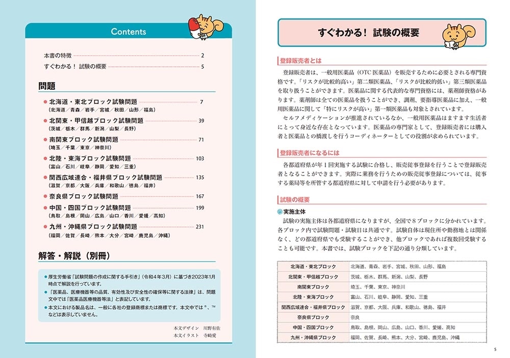 これで完成！ 登録販売者 全国過去問題集 2023年度版