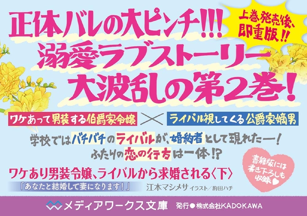 ワケあり男装令嬢、ライバルから求婚される〈下〉 「あなたと結婚して妻になります！」