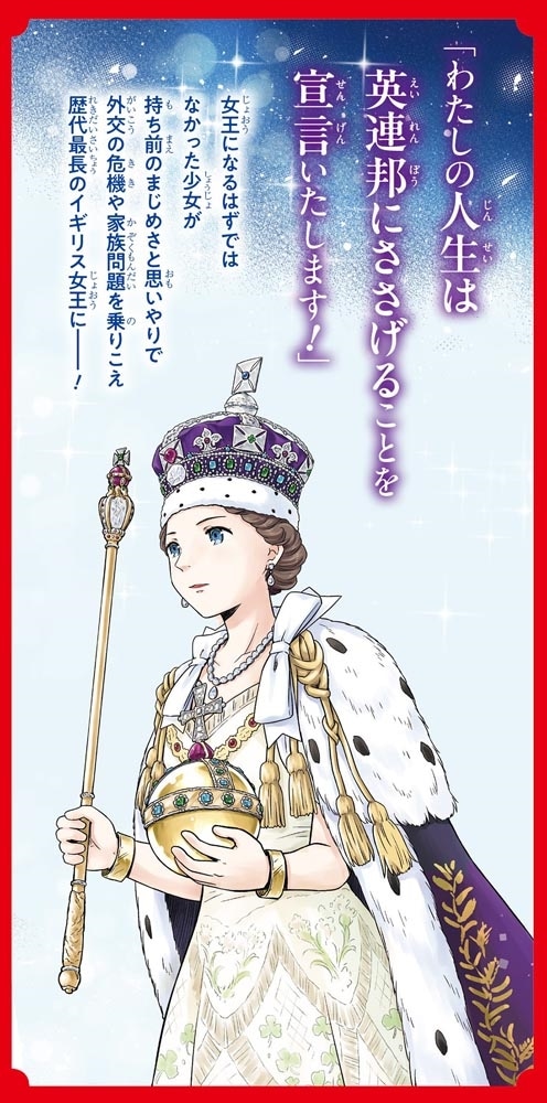 角川まんが学習シリーズ　まんが人物伝 エリザベス女王二世 世界を愛した歴代最長の女王