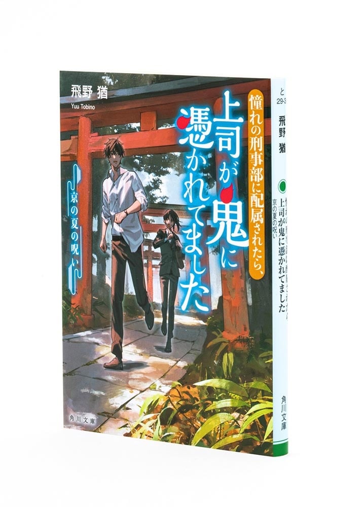 憧れの刑事部に配属されたら、上司が鬼に憑かれてました 京の夏の呪い