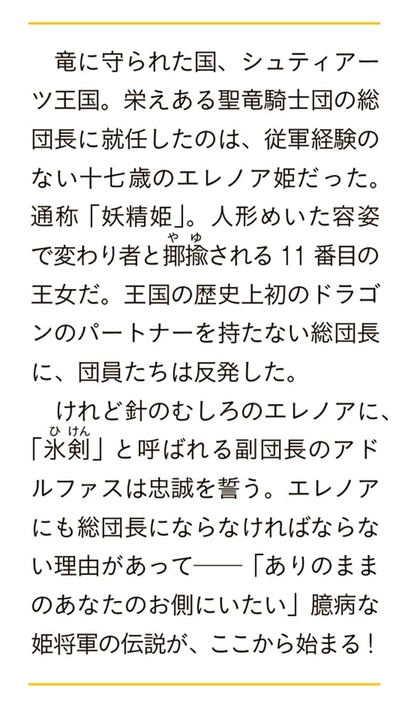 竜と華 弱虫姫に氷剣の忠誠