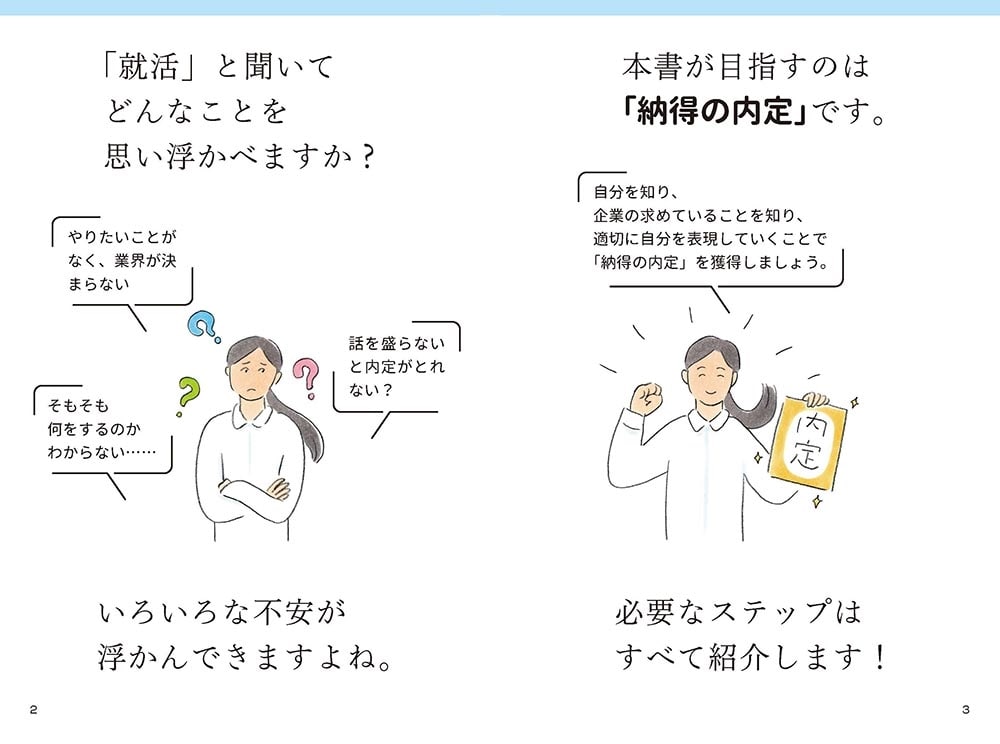 「納得の内定」をめざす 就職活動１冊目の教科書　2025