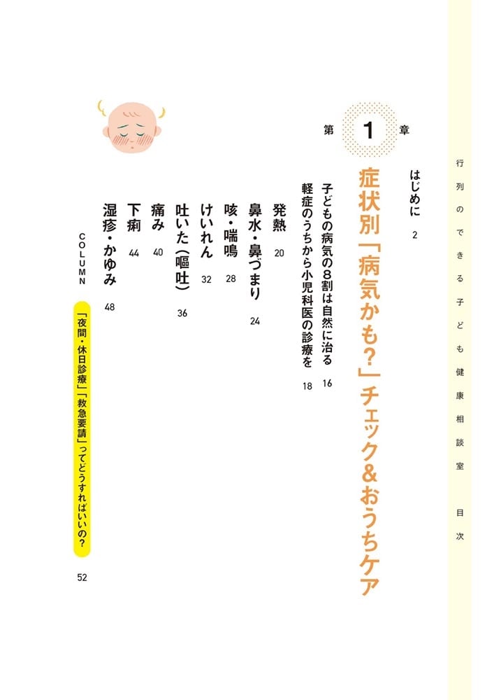 行列のできる子ども健康相談室 0～10歳児の病気とケガのおうちケア