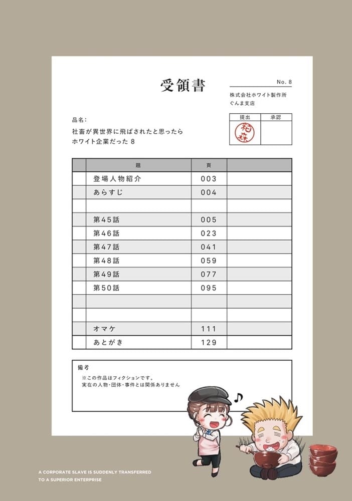 社畜が異世界に飛ばされたと思ったらホワイト企業だった 8