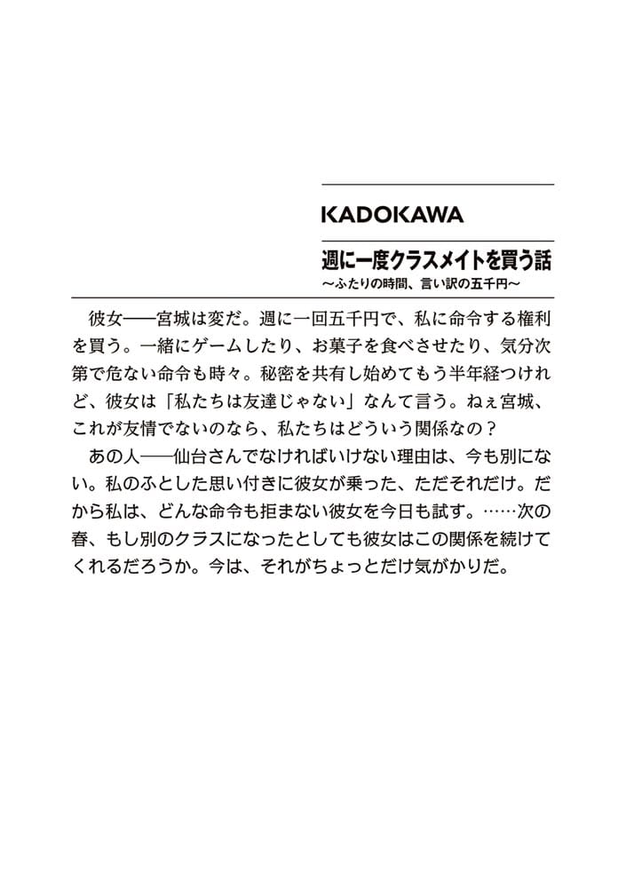 週に一度クラスメイトを買う話 ～ふたりの時間、言い訳の五千円～