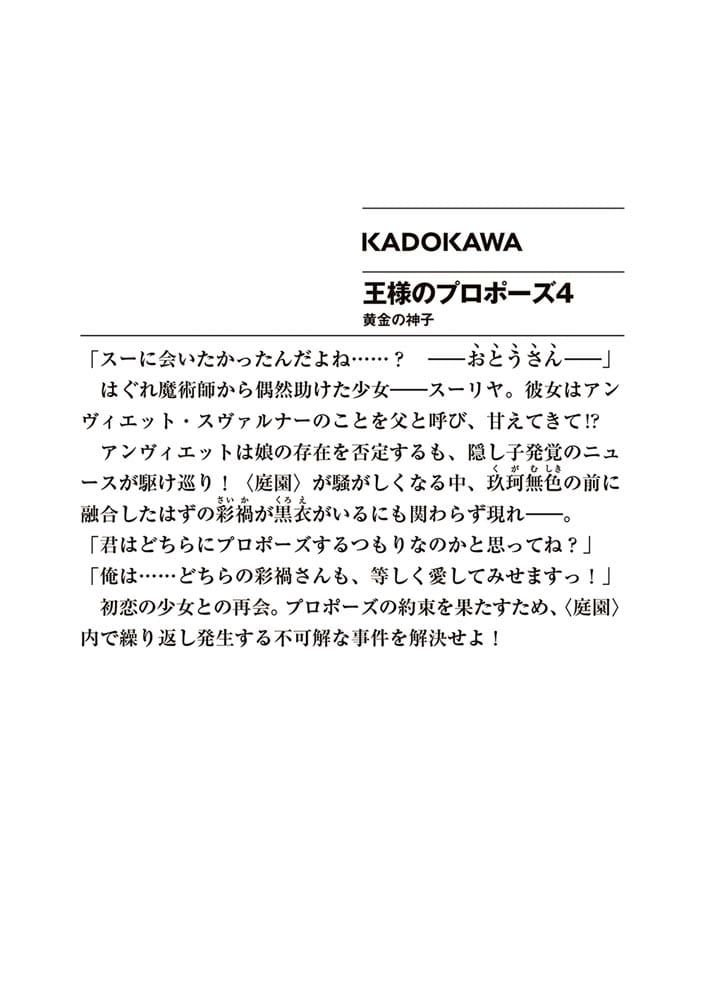 王様のプロポーズ４ 黄金の神子