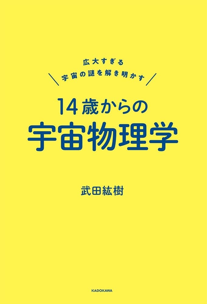 広大すぎる宇宙の謎を解き明かす 14歳からの宇宙物理学