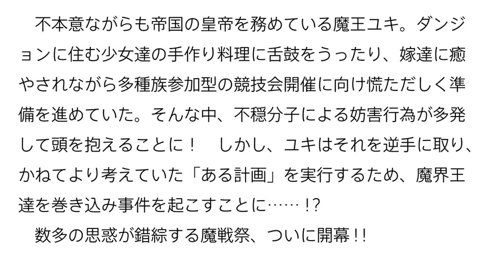 魔王になったので、ダンジョン造って人外娘とほのぼのする 15