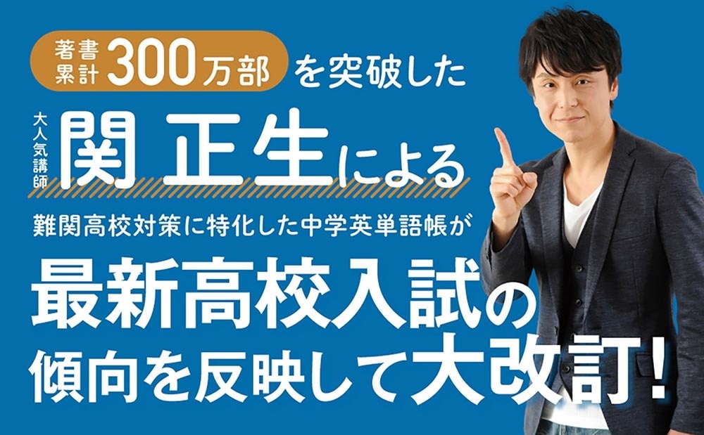 改訂版　高校入試　世界一わかりやすい中学英単語［難関高校対策編］