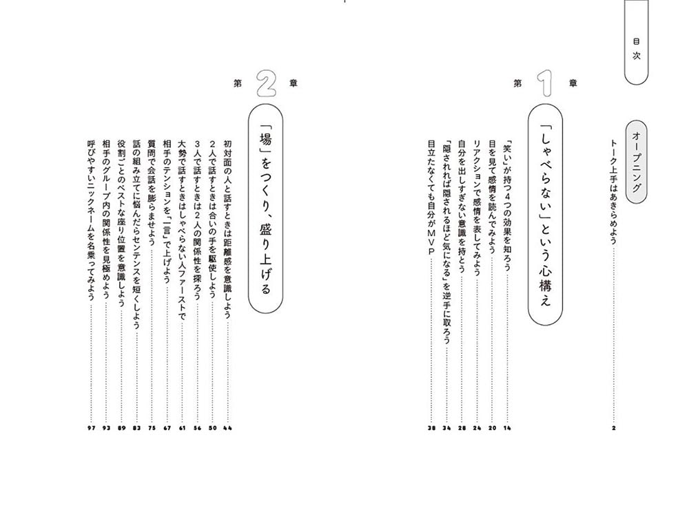 一番「伝わる」会話のコツ だから僕は、しゃべらない