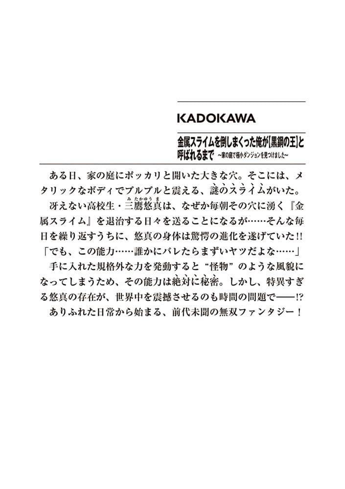 金属スライムを倒しまくった俺が【黒鋼の王】と呼ばれるまで ～家の庭で極小ダンジョンを見つけました～