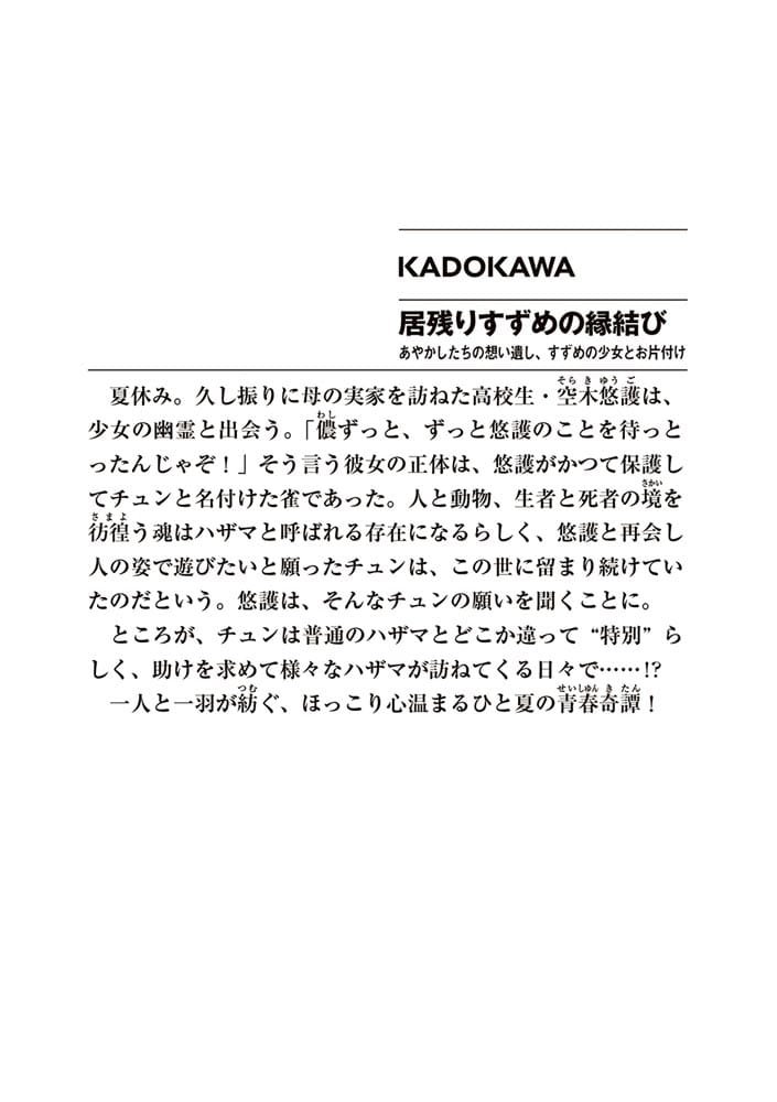 居残りすずめの縁結び あやかしたちの想い遺し、すずめの少女とお片付け